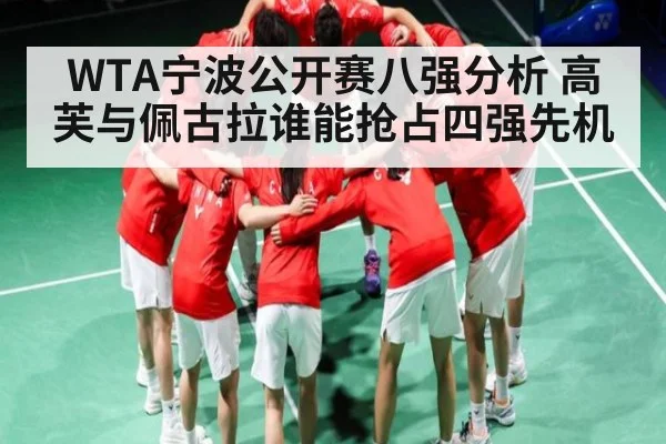 WTA宁波公开赛八强分析 高芙与佩古拉谁能抢占四强先机（c7c7.app）