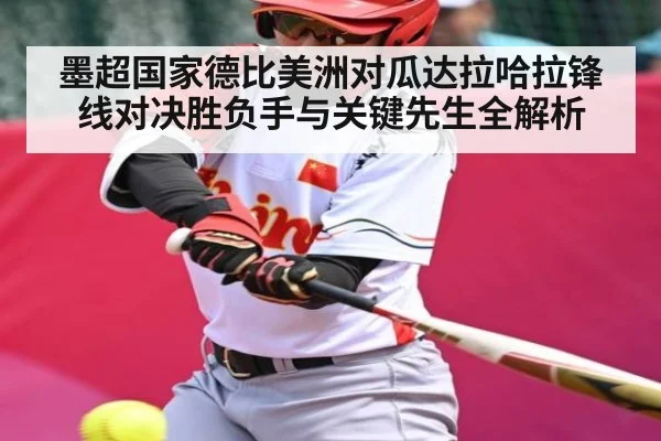 墨超国家德比美洲对瓜达拉哈拉锋线对决胜负手与关键先生全解析（c7c7.app）